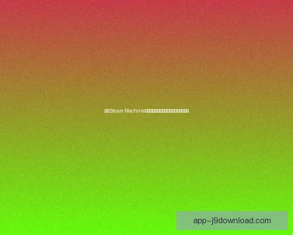 探索Steam Machine的崛起与挑战:游戏行业未来的变革之路 探索Steam Machine的崛起与挑战:游戏行业未来的变革之路